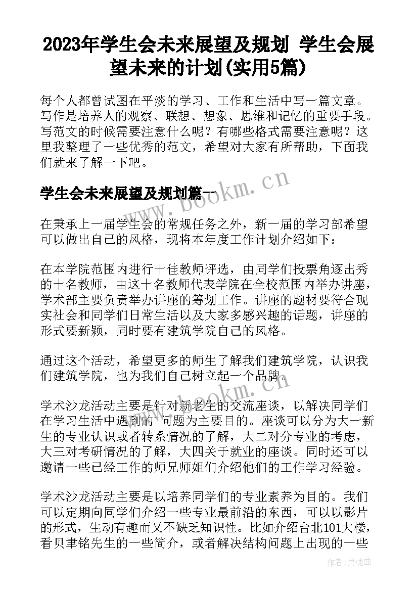 2023年学生会未来展望及规划 学生会展望未来的计划(实用5篇)