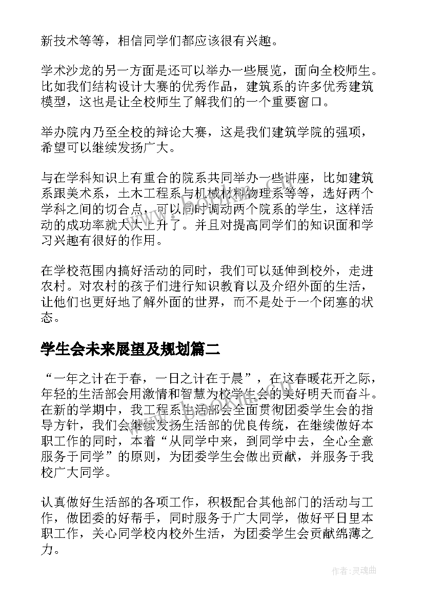 2023年学生会未来展望及规划 学生会展望未来的计划(实用5篇)