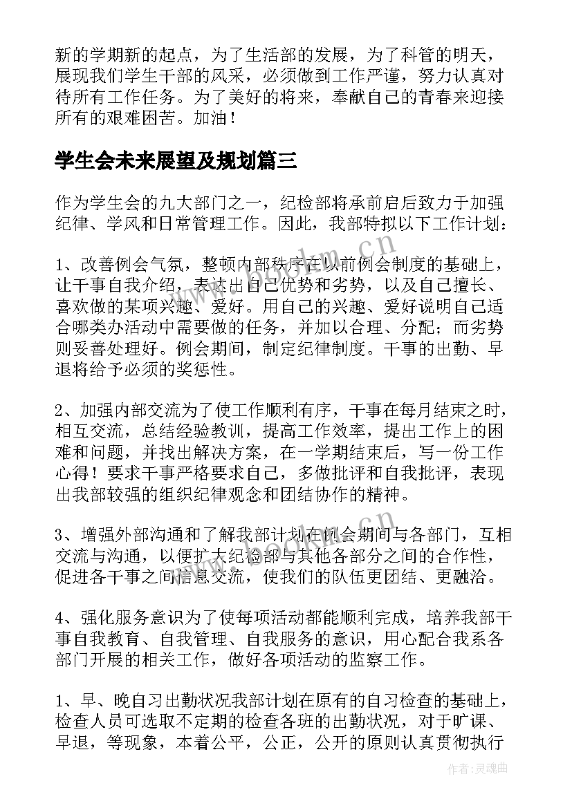 2023年学生会未来展望及规划 学生会展望未来的计划(实用5篇)