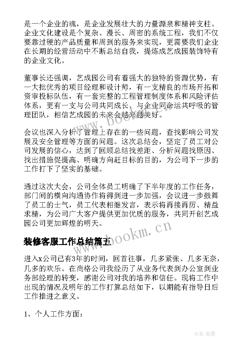 2023年装修客服工作总结(大全9篇)