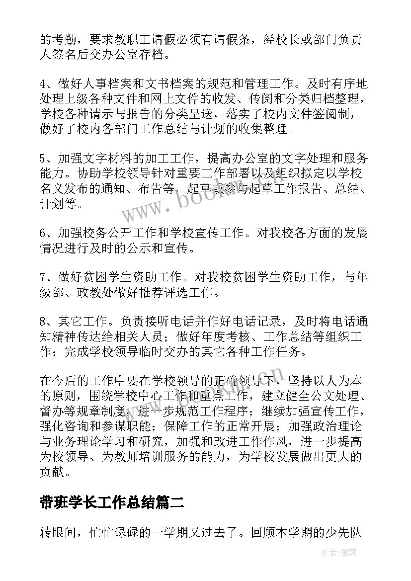 带班学长工作总结 学校工作总结(大全8篇)