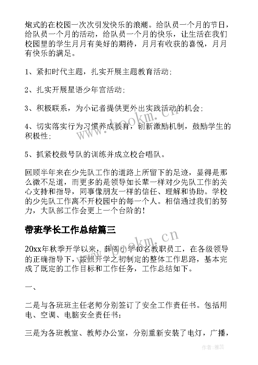 带班学长工作总结 学校工作总结(大全8篇)