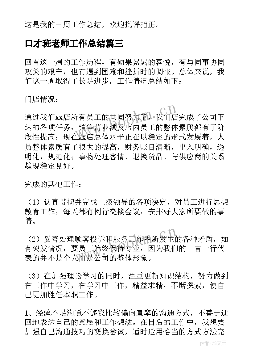 最新口才班老师工作总结(大全10篇)