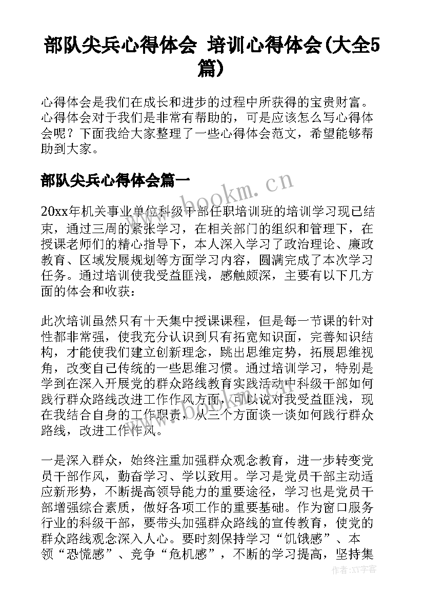 部队尖兵心得体会 培训心得体会(大全5篇)