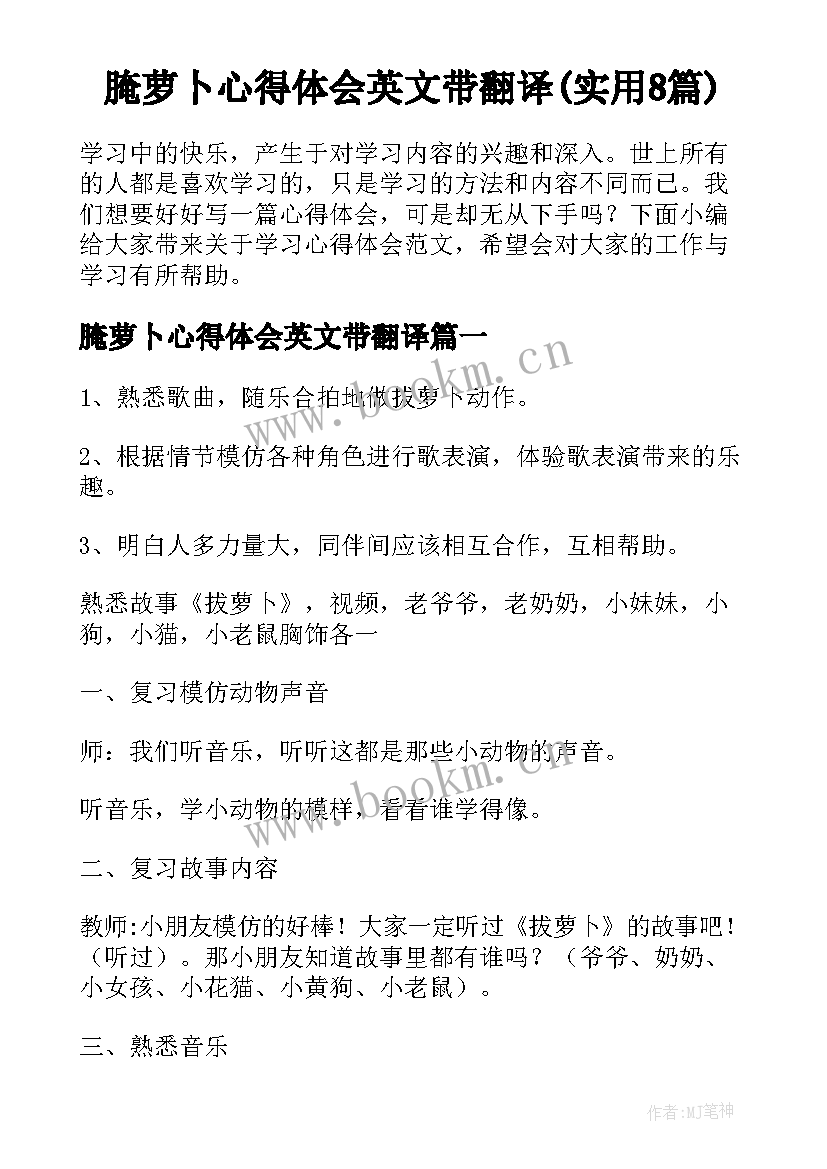 腌萝卜心得体会英文带翻译(实用8篇)