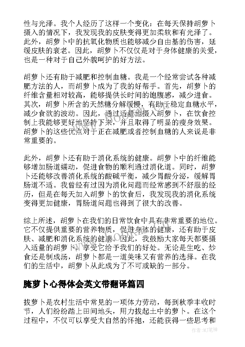 腌萝卜心得体会英文带翻译(实用8篇)