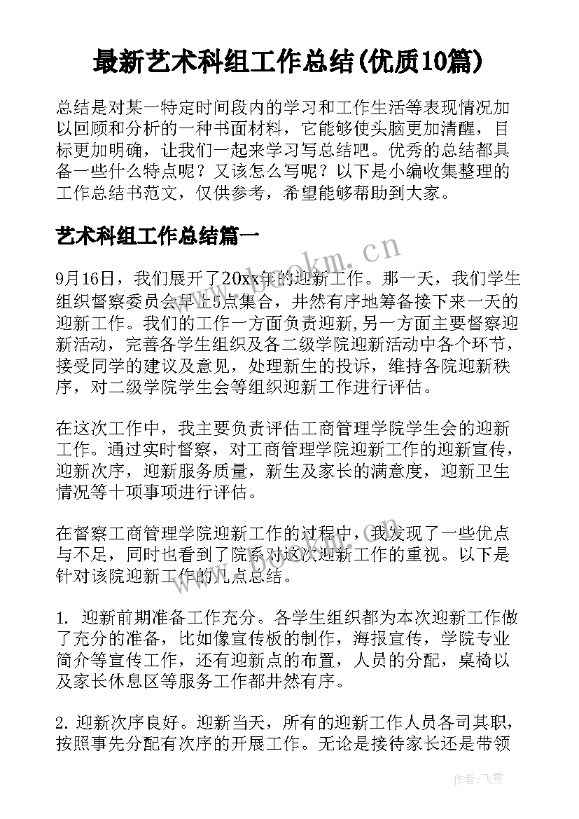 最新艺术科组工作总结(优质10篇)