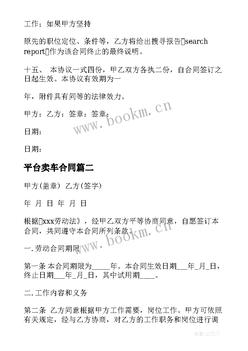 2023年平台卖车合同 猎头平台合同(汇总5篇)