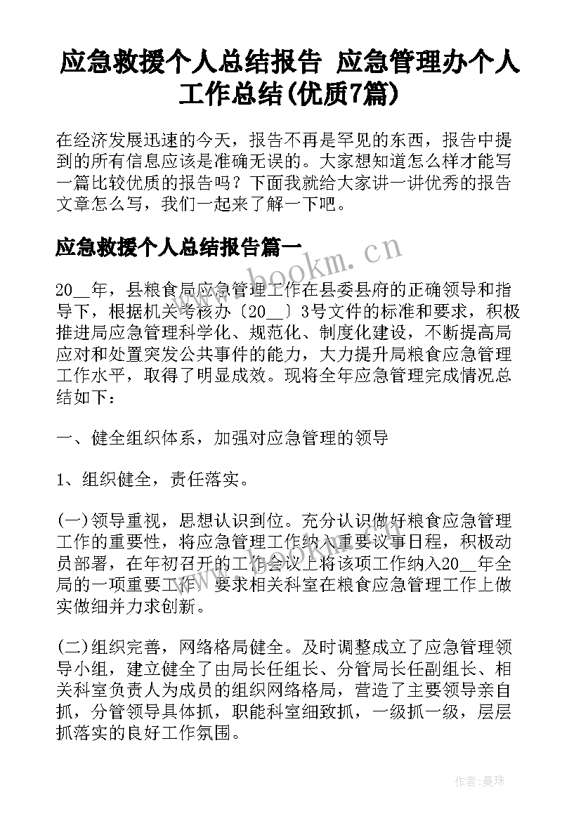 应急救援个人总结报告 应急管理办个人工作总结(优质7篇)