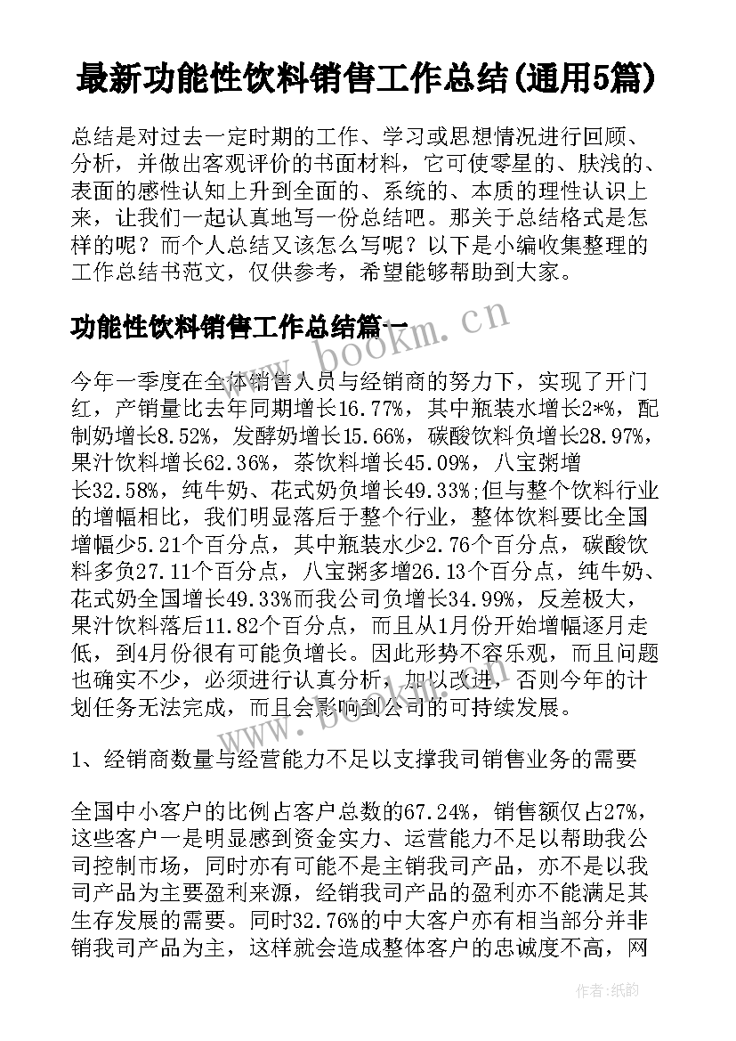 最新功能性饮料销售工作总结(通用5篇)