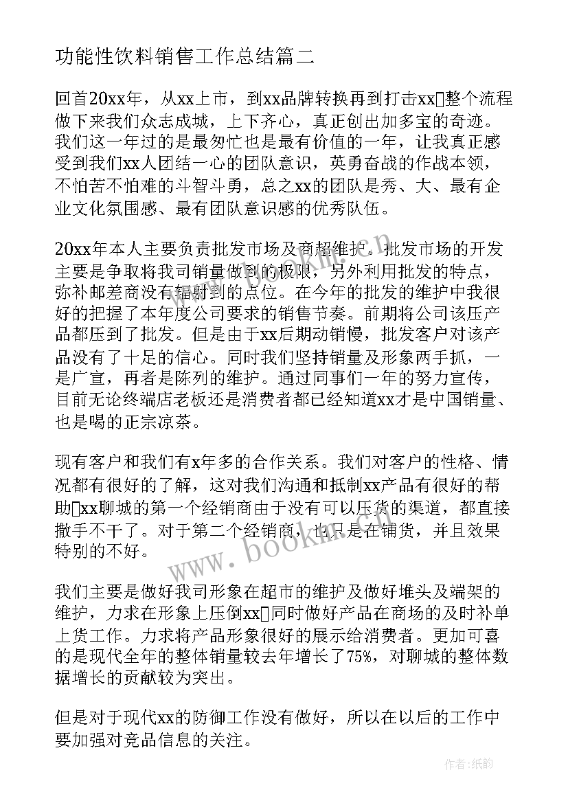 最新功能性饮料销售工作总结(通用5篇)