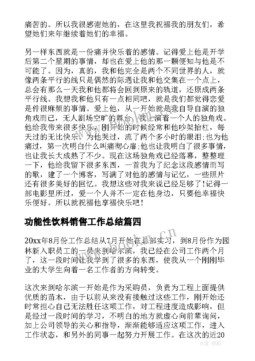 最新功能性饮料销售工作总结(通用5篇)