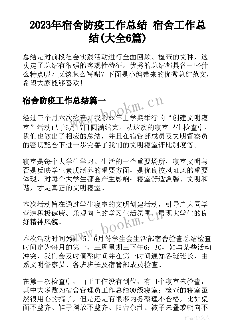 2023年宿舍防疫工作总结 宿舍工作总结(大全6篇)