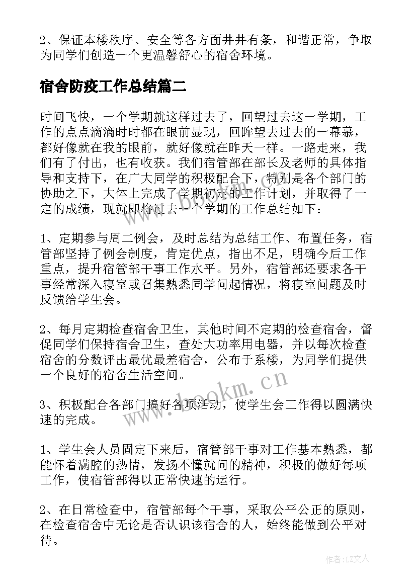 2023年宿舍防疫工作总结 宿舍工作总结(大全6篇)