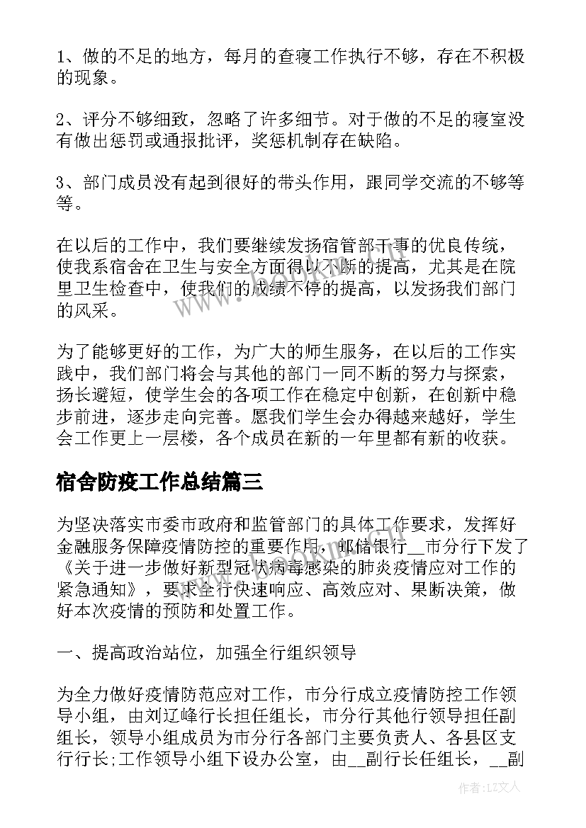 2023年宿舍防疫工作总结 宿舍工作总结(大全6篇)