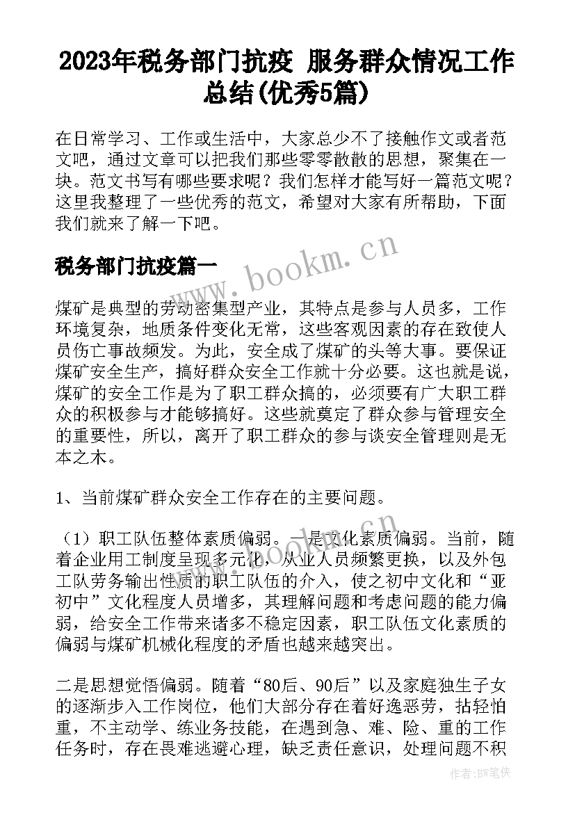 2023年税务部门抗疫 服务群众情况工作总结(优秀5篇)