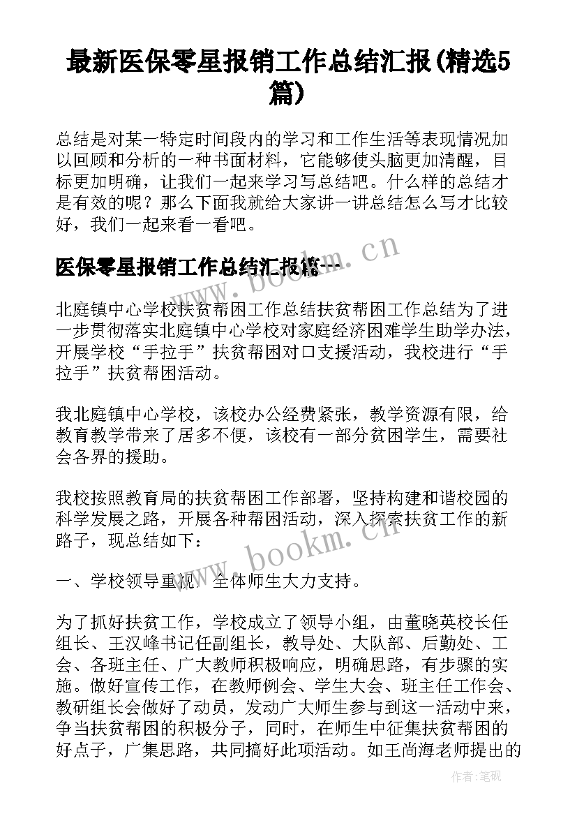 最新医保零星报销工作总结汇报(精选5篇)