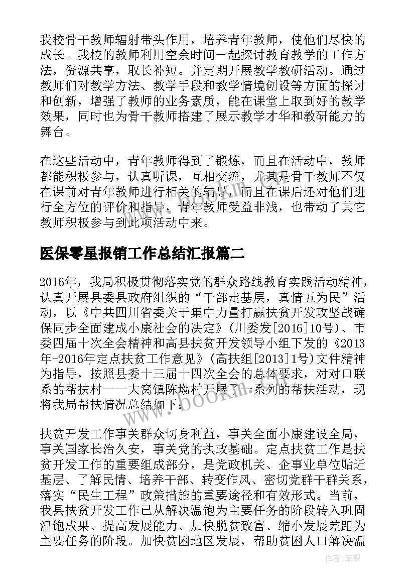 最新医保零星报销工作总结汇报(精选5篇)