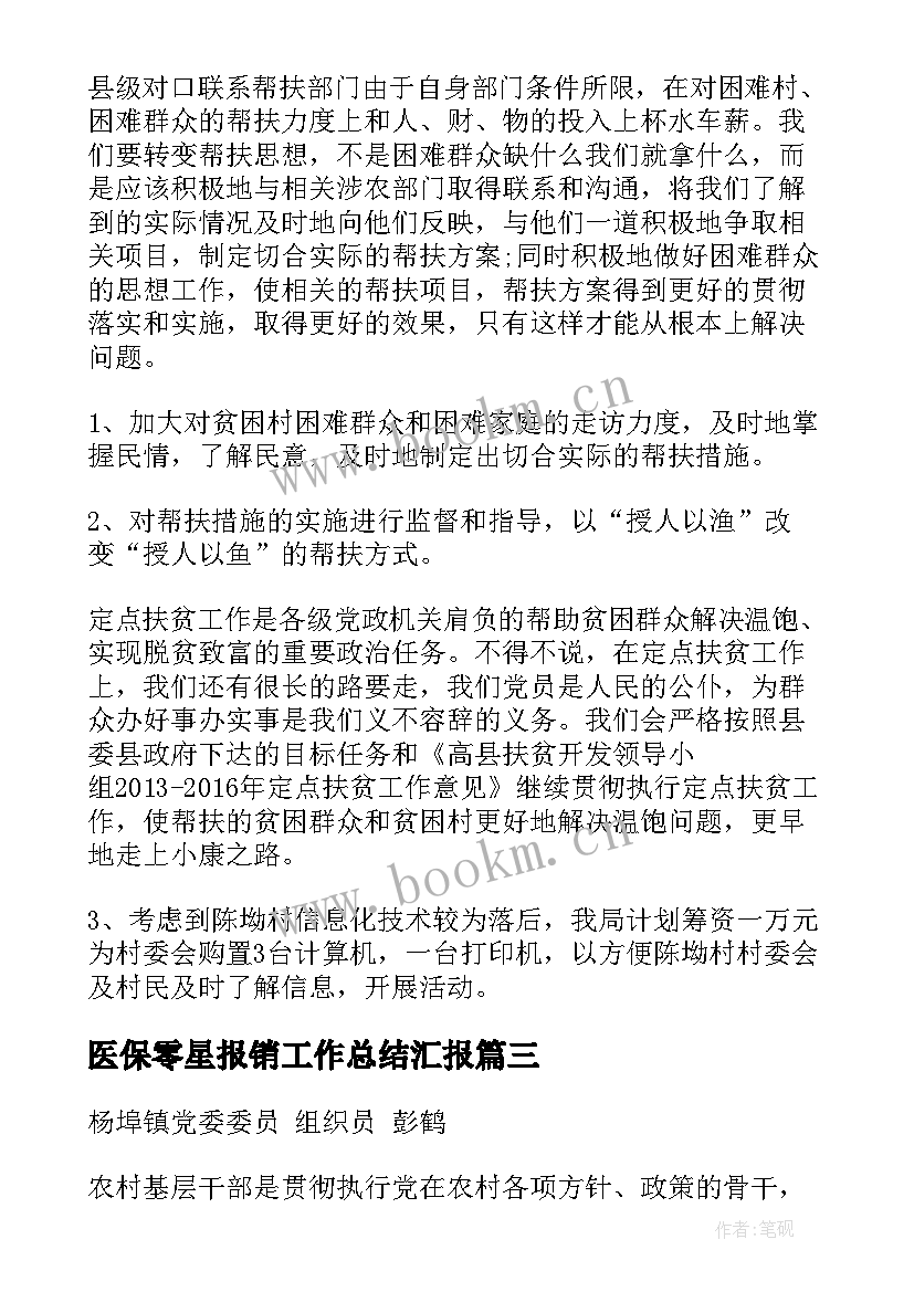 最新医保零星报销工作总结汇报(精选5篇)