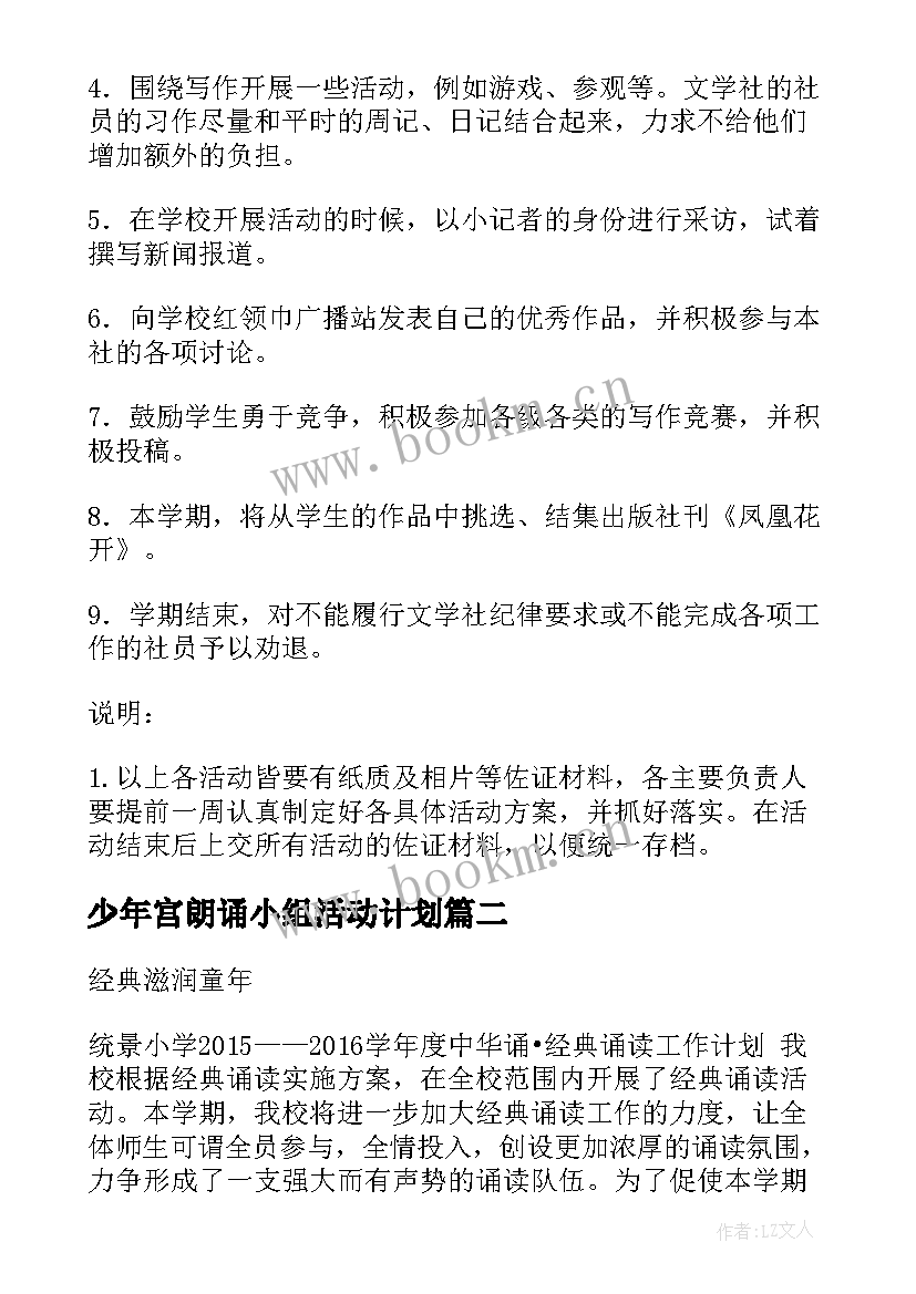 少年宫朗诵小组活动计划 阅读朗诵社团工作计划小学(汇总5篇)