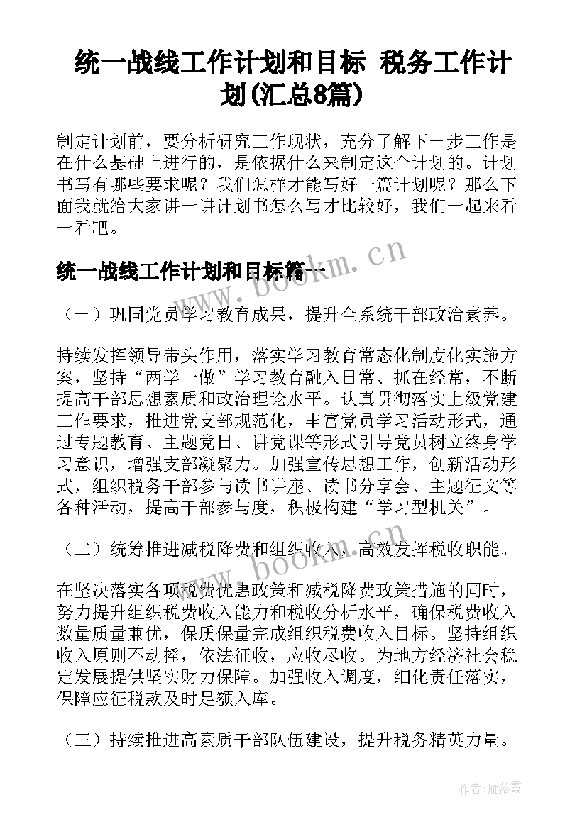 统一战线工作计划和目标 税务工作计划(汇总8篇)