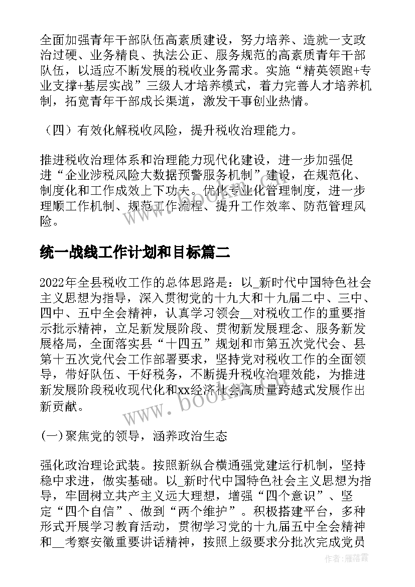 统一战线工作计划和目标 税务工作计划(汇总8篇)