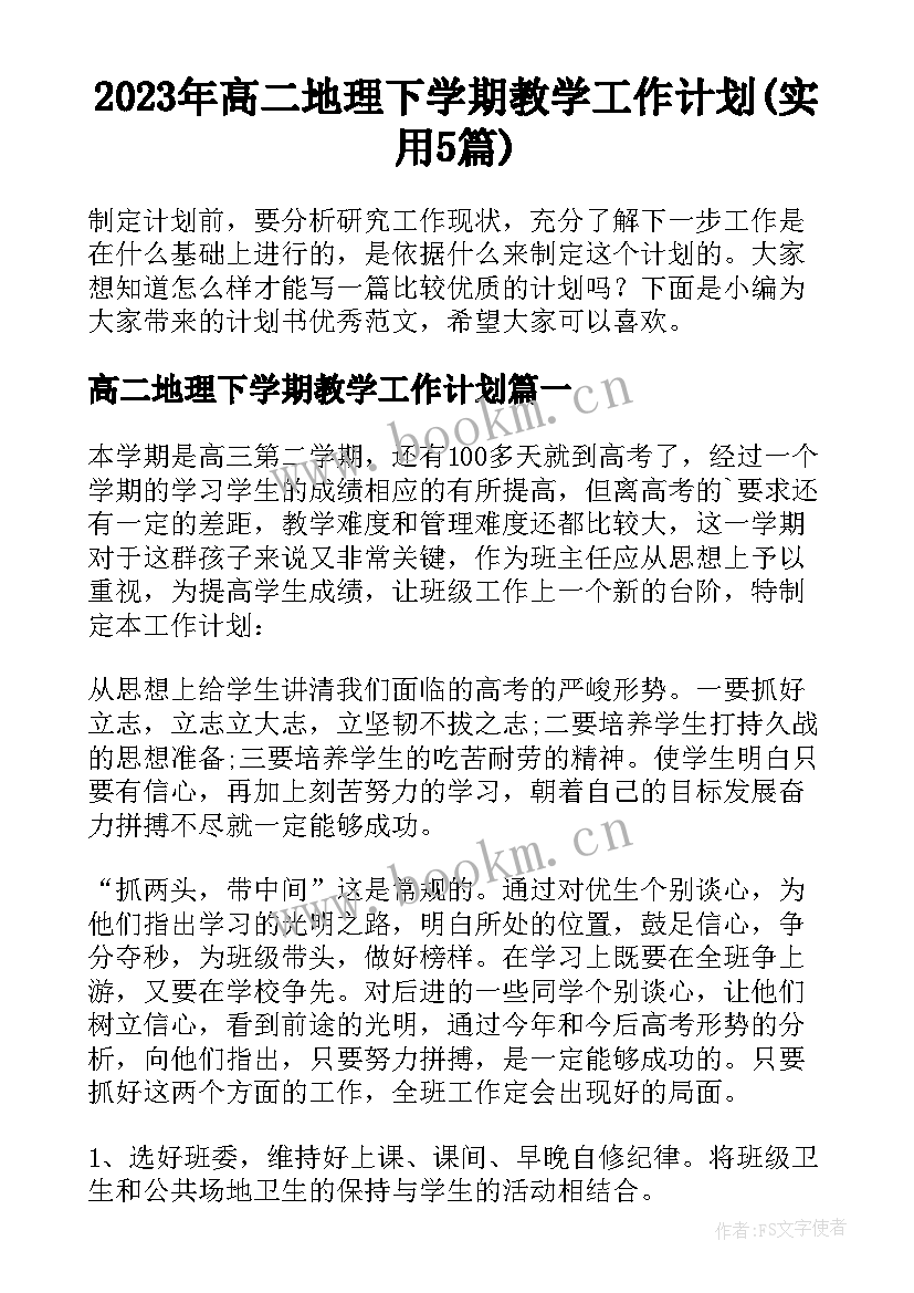 2023年高二地理下学期教学工作计划(实用5篇)