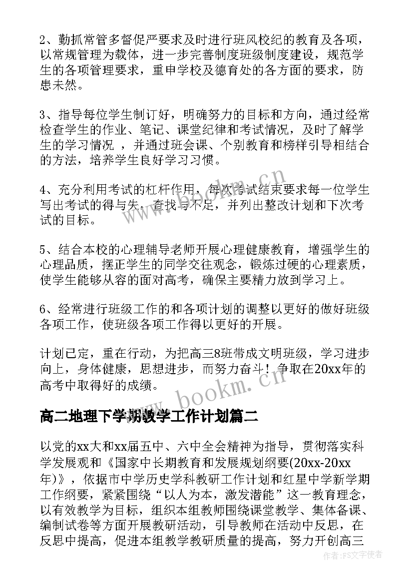 2023年高二地理下学期教学工作计划(实用5篇)