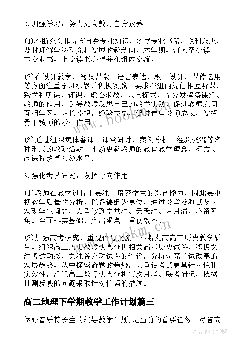 2023年高二地理下学期教学工作计划(实用5篇)