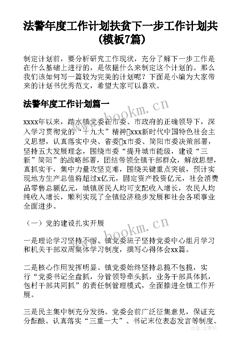 法警年度工作计划 扶贫下一步工作计划共(模板7篇)