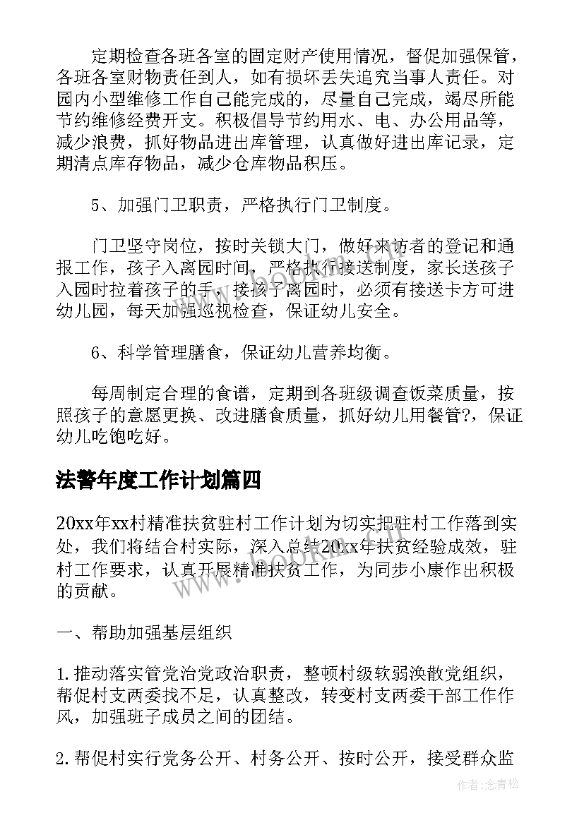 法警年度工作计划 扶贫下一步工作计划共(模板7篇)