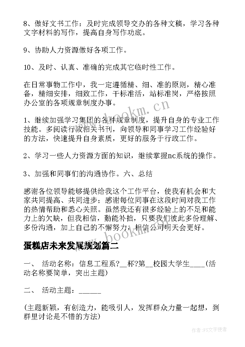 2023年蛋糕店未来发展规划(模板5篇)