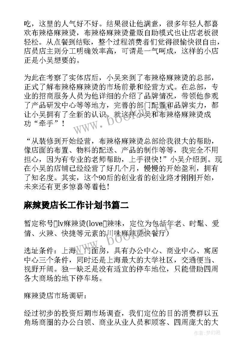 2023年麻辣烫店长工作计划书 餐饮麻辣烫工作计划(实用8篇)