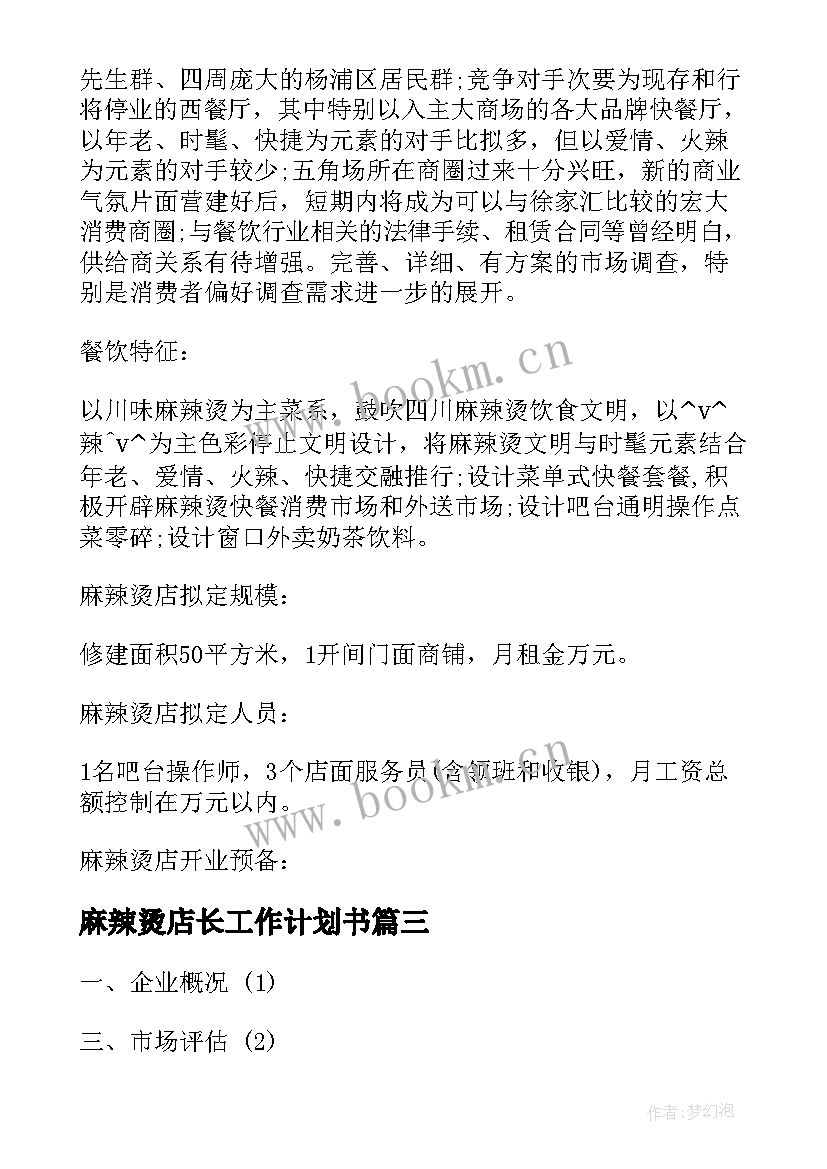 2023年麻辣烫店长工作计划书 餐饮麻辣烫工作计划(实用8篇)