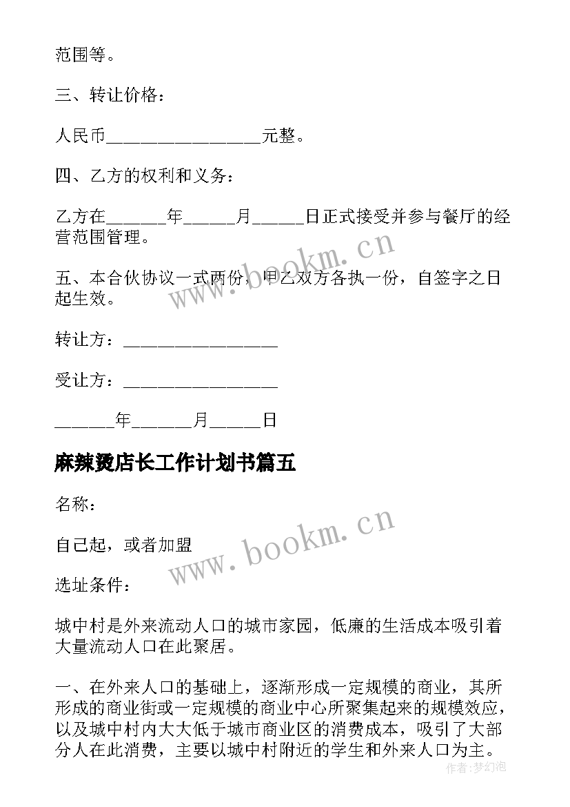 2023年麻辣烫店长工作计划书 餐饮麻辣烫工作计划(实用8篇)