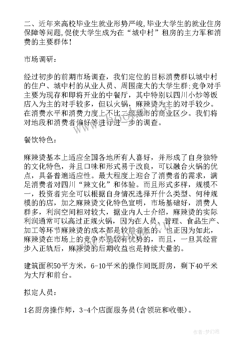 2023年麻辣烫店长工作计划书 餐饮麻辣烫工作计划(实用8篇)