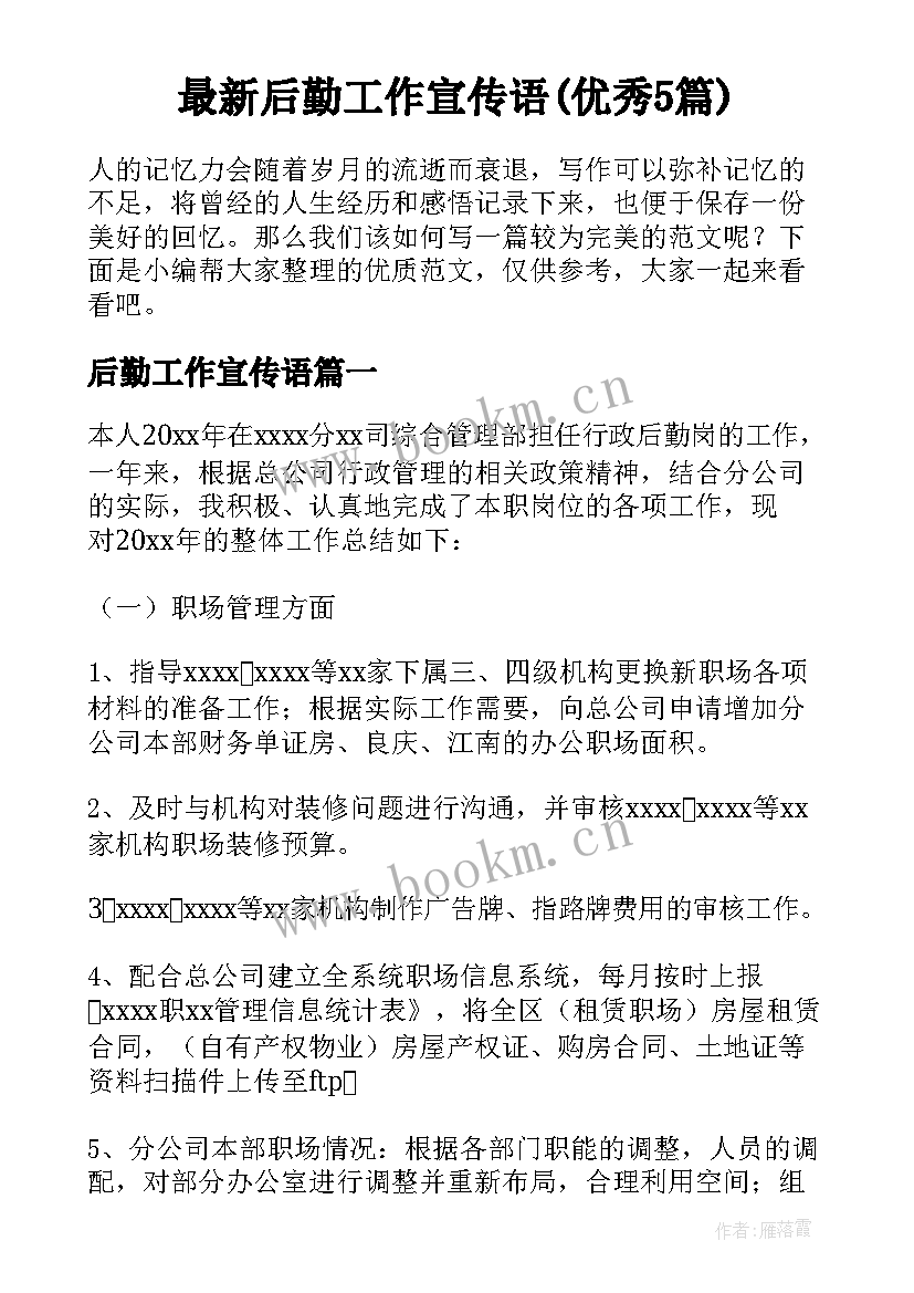 最新后勤工作宣传语(优秀5篇)