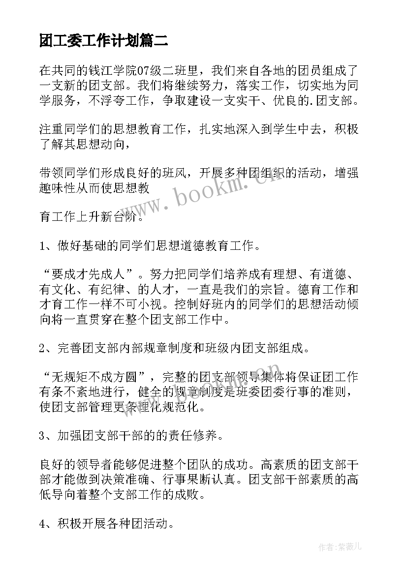 团工委工作计划 团支部工作计划(优质7篇)