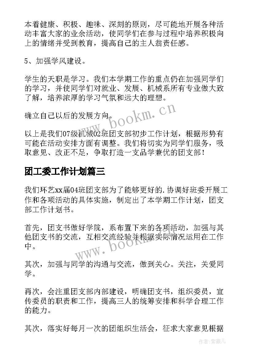 团工委工作计划 团支部工作计划(优质7篇)