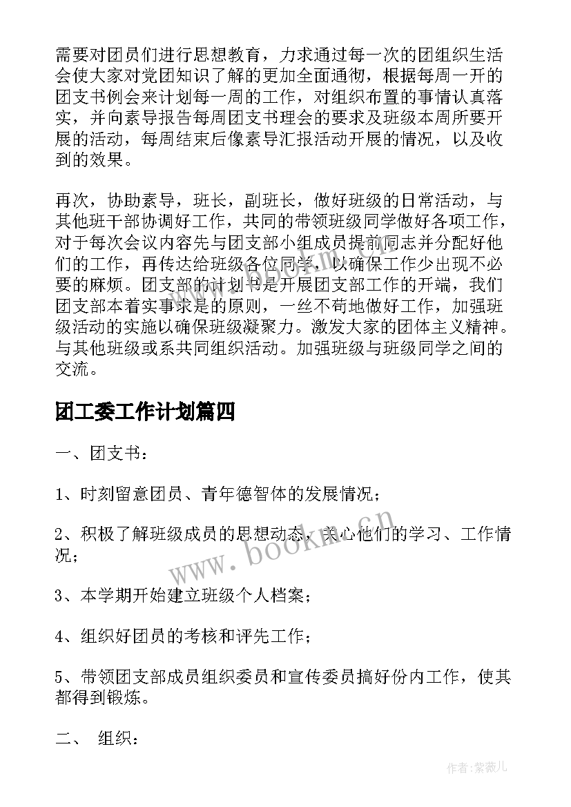 团工委工作计划 团支部工作计划(优质7篇)