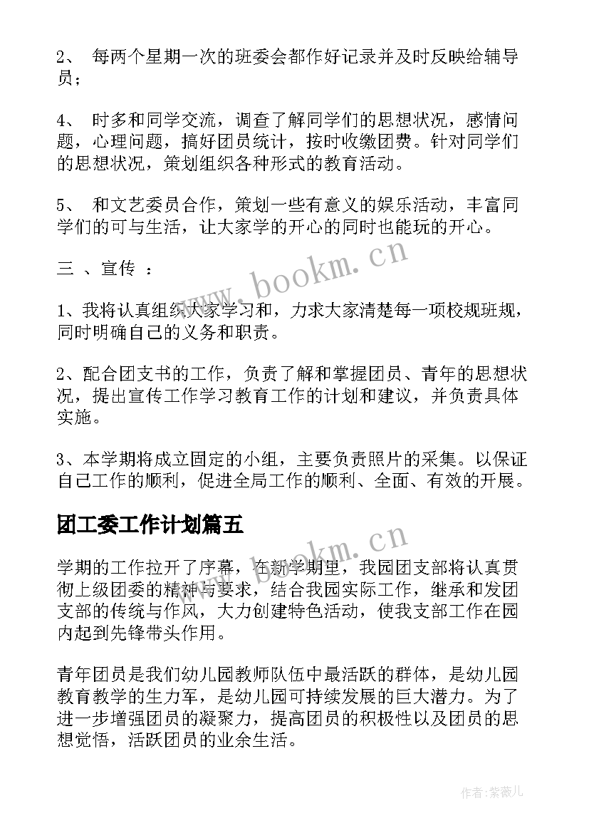 团工委工作计划 团支部工作计划(优质7篇)