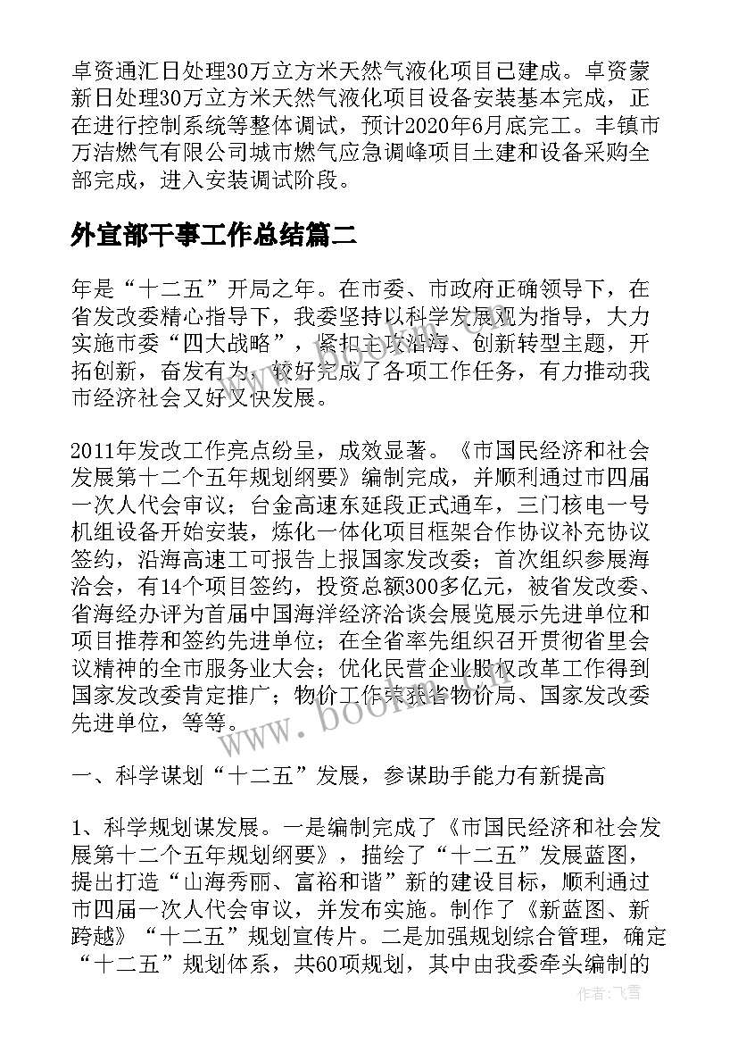 2023年外宣部干事工作总结(模板10篇)