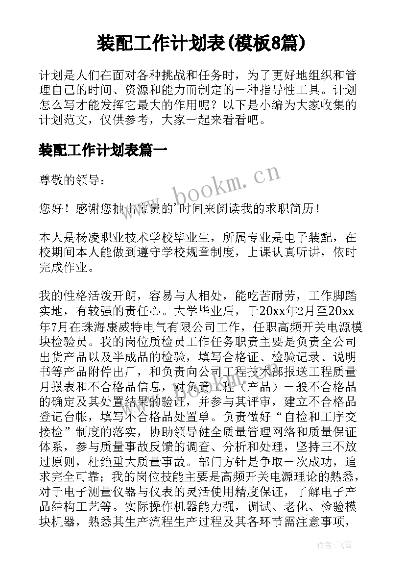 装配工作计划表(模板8篇)