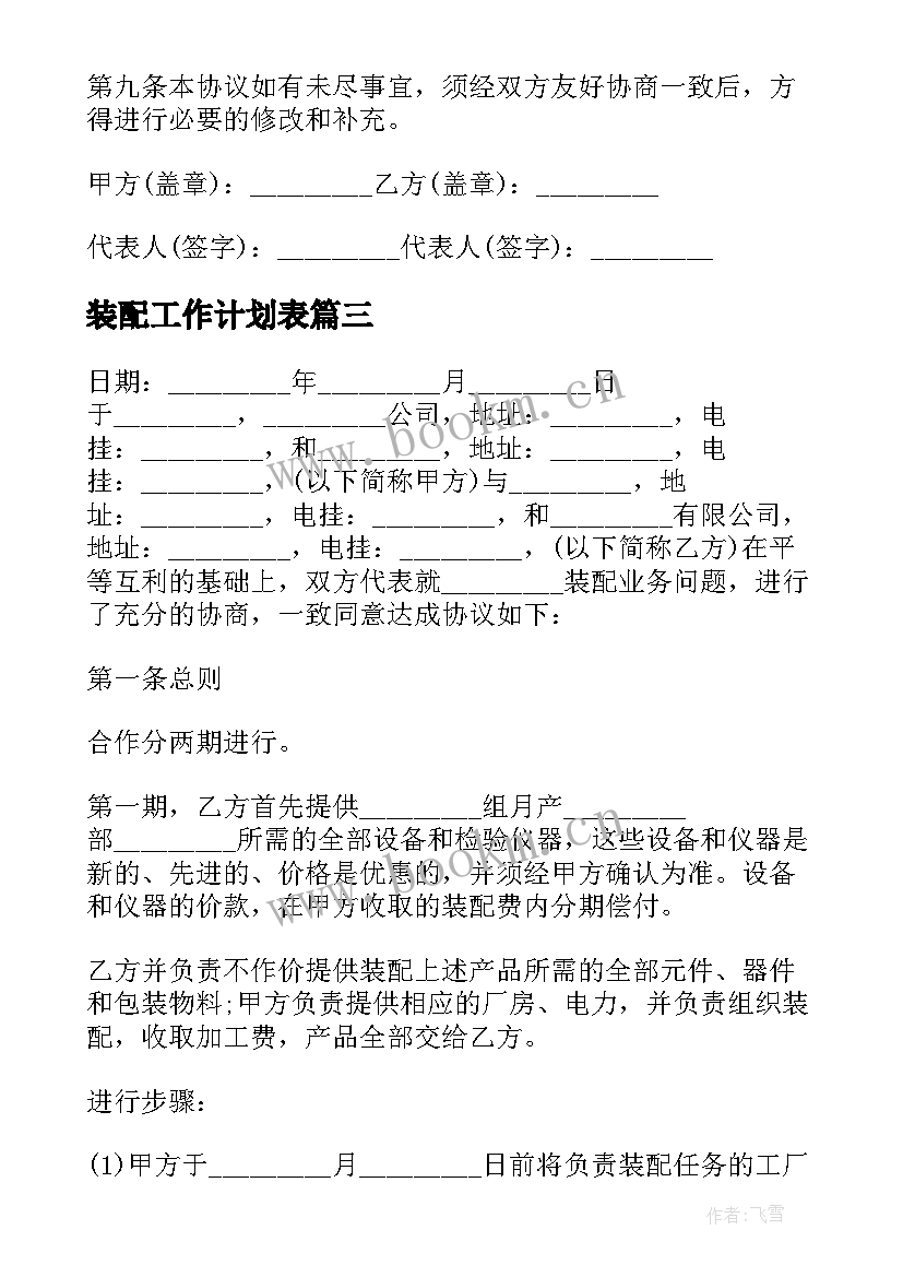 装配工作计划表(模板8篇)