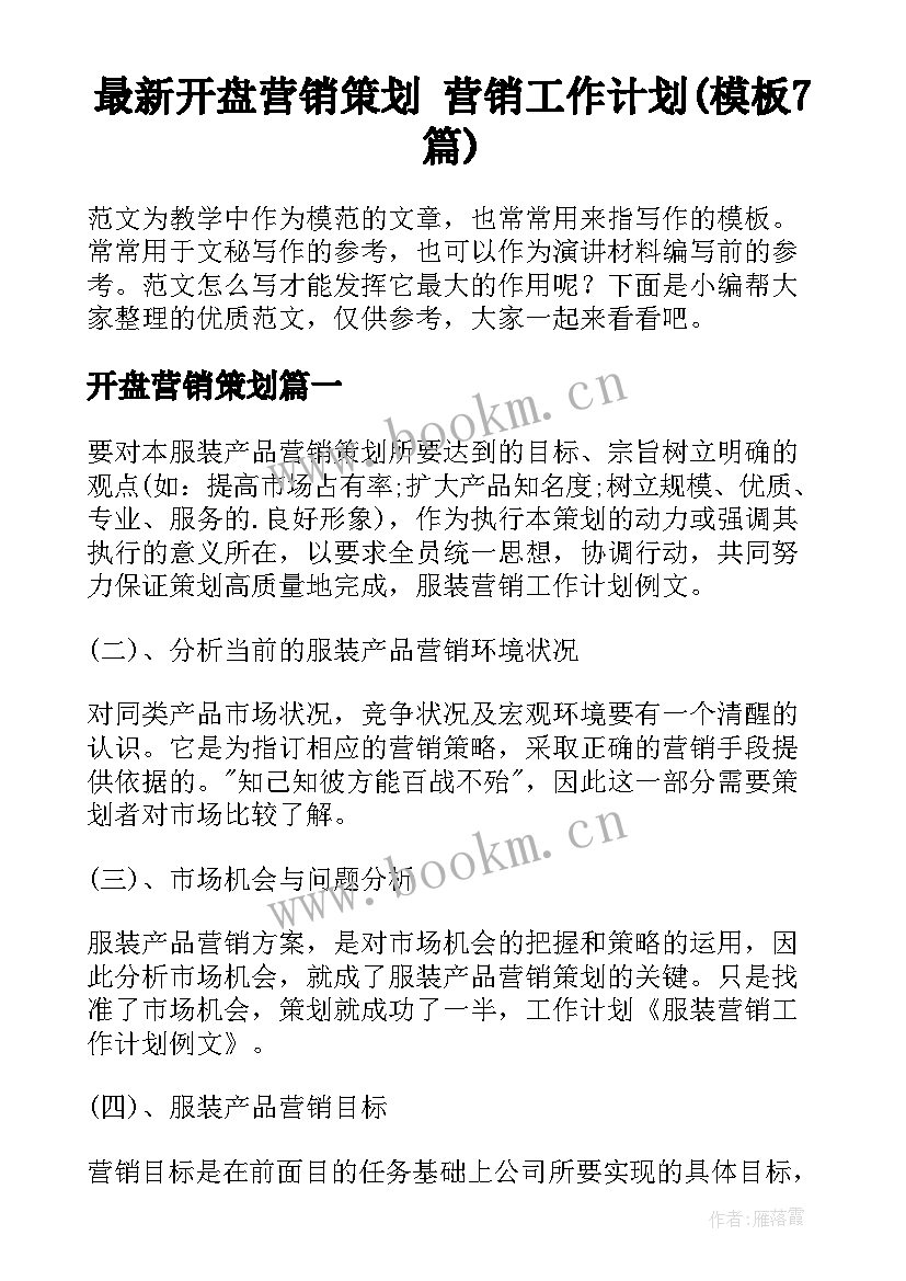 最新开盘营销策划 营销工作计划(模板7篇)