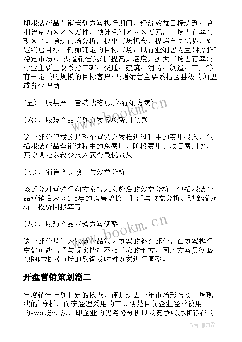 最新开盘营销策划 营销工作计划(模板7篇)