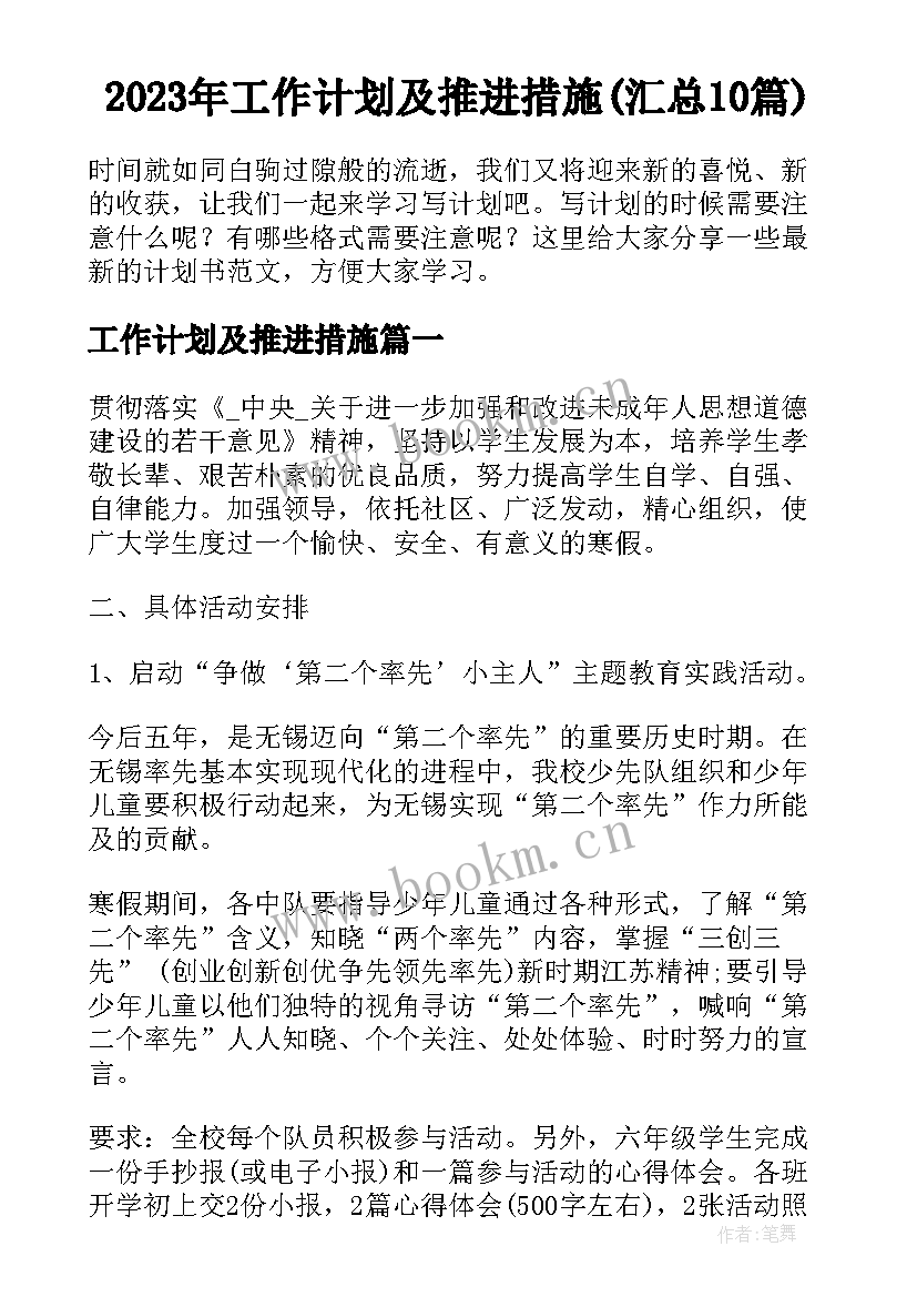 2023年工作计划及推进措施(汇总10篇)