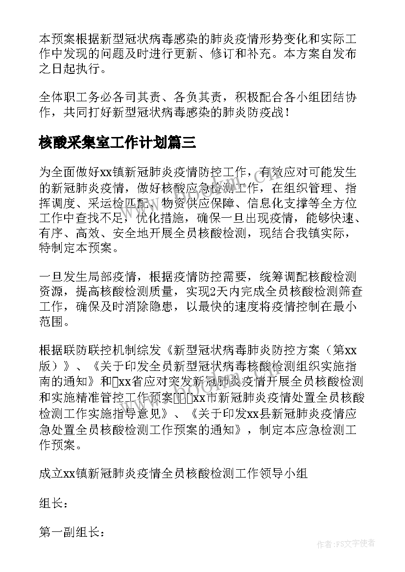 2023年核酸采集室工作计划(模板5篇)