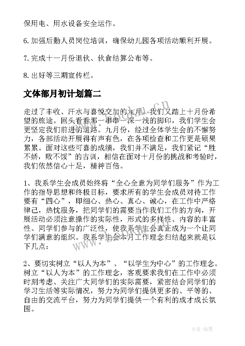 最新文体部月初计划 月份工作计划(实用6篇)