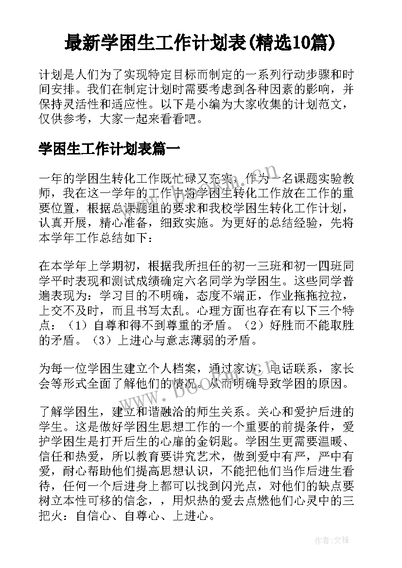 最新学困生工作计划表(精选10篇)